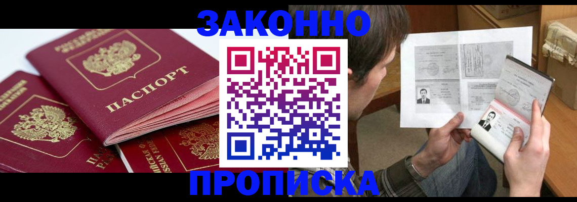 прописка законно в Ревде