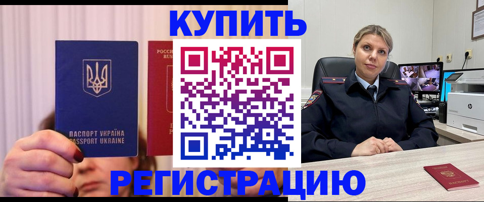 купить прописку в Ревде